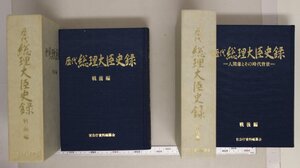 歴史『歴代総理大臣史録 2冊（戦前編/戦後編）』 官公庁資料編纂会 補足:人間像とその時代背景帝国主義国家をめざした維新の巨魁国家再建