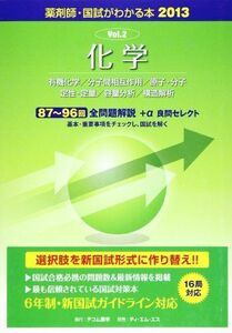 [A01170507]薬剤師・国試がわかる本 2013 2 化学