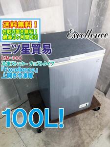 送料無料★そこそこ美品 中古★三ツ星貿易 100L「Excellence」業務用 冷凍ストッカー チェスト型 上開き 1ドア冷凍庫【KM-100】EBCP