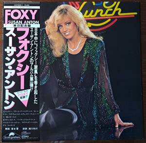 【LPレコード洋楽】SUSAN ANTON - FOXY (スーザン・アントン - フォクシー)