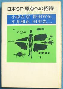 ○◎SF01 二音SF・原点への招待 2 「宇宙塵」傑作選 小松左京・豊田有恒・平井和正・田中光二ほか 講談社 初版