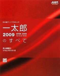 [A11493241]一太郎2009のすべて 健語，井上; ジャムハウス