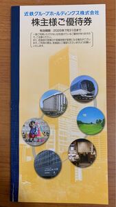 近鉄グループホールディングス株式会社 株主優待券 冊子 有効期限2025年7月31日まで あべのハルカス展望台 志摩スペイン村 近鉄百貨店