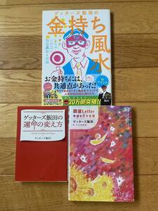 【3冊】ゲッターズ飯田の運命の変え方 / ゲッターズ飯田の金持ち風水 / 開運Letter 希望を灯す言葉 / ゲッターズ飯田