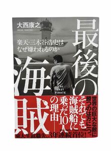 ◆ 新品未読品　最後の海賊 楽天・三木谷浩史はなぜ嫌われるのか　大西康之／著 ◆