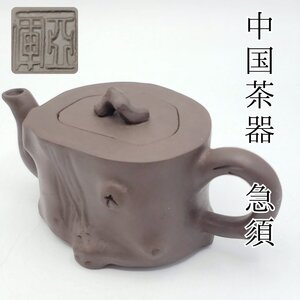 急須　朱泥　中国　茶器　茶道具　 煎茶道具　 陶器　和食器　アンティーク　一部カケあり【60i2986】