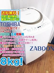 送料無料★2020年製★極上超美品 中古★東芝 ZABOON 8kg 温かザブーン洗浄!!低振動・低騒音設計 自動お掃除搭載 洗濯乾燥機【AW-8V8】DGS7