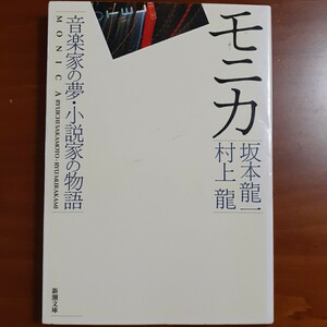 モニカ 音楽家の夢・小説家の物語 ／ 坂本竜一／村上龍／新潮文庫／平成11年初版