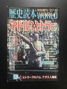 歴史読本WORLD　特別増刊/’87-10　アドルフ・ヒトラーの謎　　新人物往来社　　昭和６２年１０月５日発行　送料無料