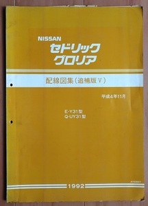 セドリック　グロリア　(E-Y31, Q-UY31)　配線図集（追補版Ⅴ）　1992年　平成4年11月　CEDRIC GLORIA　古本・即決　管理№ 4535