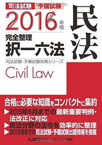 [A01366971]2016年版 司法試験・予備試験 完全整理択一六法 民法 (司法試験・予備試験対策シリーズ)