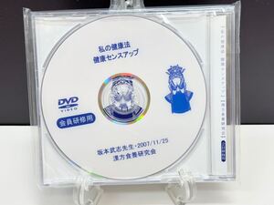 未開封【漢方 東洋医学】No.23 研修用 DVD (私の健康法/健康センスアップ) 坂本武志 漢方食養研究会 療法 医療 健康 整骨院