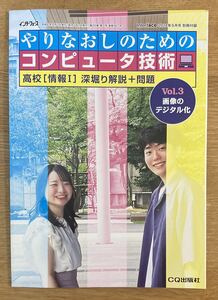 【非売品】やりなおしのためのコンピュータ技術 Vol.3 画像のデジタル化【新品】インターフェース2024 パソコン 高校 実用【未読品】レア