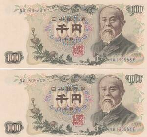 ●☆伊藤博文1000円青 連番2枚★