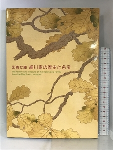 【図録】細川家の歴史と名宝 永青文庫 ２００８年 熊本県立美術館