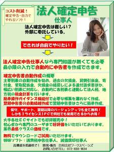 保守無料 法人確定申告ソフト 法人税・地方税を自動計算、確定申告書出力 【法人確定申告仕事人】 令和６年度版＃無料試用あり＃