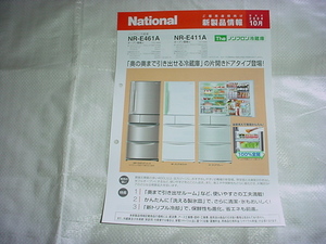 2004年10月　ナショナル　冷蔵庫　NR-E461A/411A/のカタログ