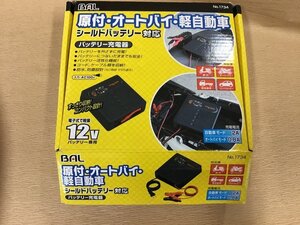 ★☆（鹿児島発送） 【通電確認/ジャンク品】大橋産業 BAL バッテリー充電器 №1734 12V シールドバッテリー対応箱付き☆★