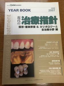 YEAR BOOK〈2006・2007〉現代の治療指針―保存・審美修復&カリオロジーと全治療分野編 クインtエッセンス出版