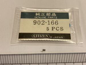 CITIZEN シチズン 902-166 1個 新品5 純正パーツ 長期保管品 デッドストック 機械式時計 バネ