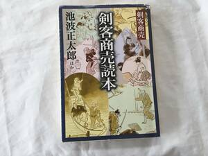 池波正太郎ほか　「剣客商売読本」　平成２４年１２月２５日　１０刷　新潮文庫