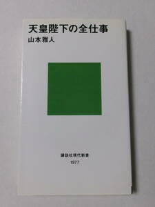 山本雅人『天皇陛下の全仕事』(講談社現代新書)