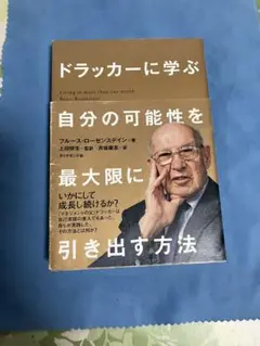 ドラッカーに学ぶ自分の可能性を最大限に引き出す方法