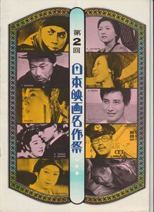 パンフ■1976年【第2回 日本映画名作祭】[ B ランク ] 喜びも悲しみも幾年月/おとうと/米/警察日記/日本昆虫記/忍びの者/生きる 他