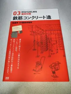 【ほぼ未使用】ゼロからはじめる 鉄筋コンクリート造