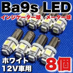 Z1 Z2 Ba9s LED メーター球 インジケーター球 ホワイト8個セット