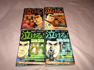 コミック　泣ける!ゴルゴ13　4冊　さいとう・たかを　小学館BIG SUPER