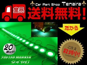 24v トラック LED タイヤ灯 サイド マーカー 20個 20コマ 緑色 グリーン カット可 アンダー ライト ランプ バス 路肩灯 メール便送料無料/2