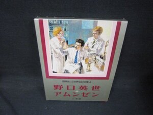 国際版少年少女世界伝記全集4野口英世・アムンゼン　シミ有/KBZK