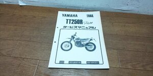 ヤマハ　TT250R　TT-R　Raid　レイド　サービスマニュアル　サービスガイド　傷みあり　4GY3　4GY-28197-05　4GY-025101～　No,391237