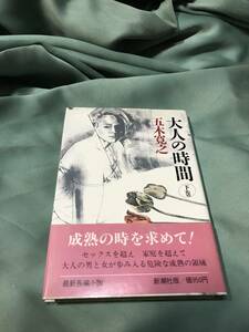 大人の時間 　下巻◆五木寛之　帯付き