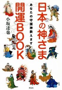 日本の神さま開運BOOK あなたの守護神教えます/小坂達也(著者)