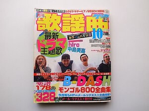 22a■　月刊歌謡曲2002年10月号●表紙=B-DASH/中嶋美嘉/ドラマ主題歌ほか(ブティック社)楽譜雑誌ヒット曲マガジン