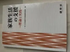 家族生活の支援 ―理論と実践―