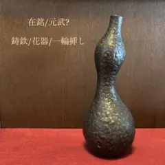 【03501】 鋳鉄 銅器 瓢箪 花瓶 一輪挿し 在銘