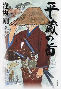 平蔵の首(文春文庫)/逢坂剛■17038-30867-YBun