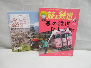 I-50 旅と鉄道　・春の鉄道　ひとり旅　2023.5月号　2023.3.20 発売　(未使用品)