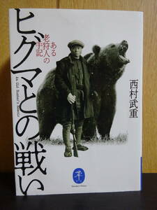 ヒグマとの戦い　ある老狩人の手記 （ヤマケイ文庫） 西村武重／著　羆　熊　クマ被害