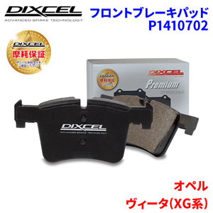 ヴィータ(XG系) XG120 オペル フロント ブレーキパッド ディクセル P1410702 プレミアムブレーキパッド