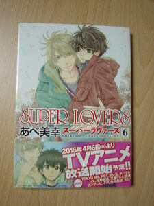 ★K291★コミック★SUPER　LOVERS　6　あべ美幸　Ⅱ