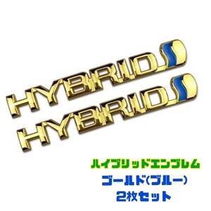 ハイブリッド エンブレム 【2枚セット】 ゴールド トヨタ車用 アルミ製HYBRID プリウス ヴォクシー ハリアー ノア アルファード