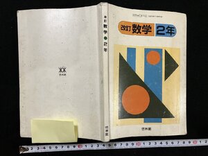 ｇ▽　改訂 数学2年　中学校　昭和59年　新興出版社啓林館　 /N-n07