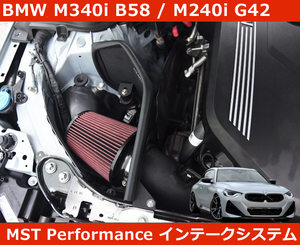 BMW M340i B58 3.0L / M240i G42 コールド エアインテーク MST Performance