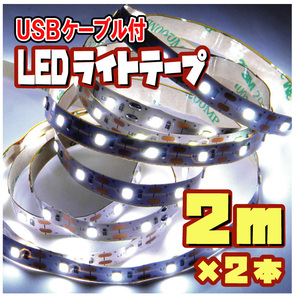 ★ LEDテープライト ストリップ ５V USB給電 粘着テープ仕様 （USBケーブル付）2ｍ ×2本［白昼色］