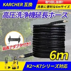 6m ケルヒャー互換 延長ホース 高圧洗浄機 洗車 k2 サイレント 庭散水