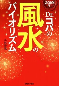 2019年 Dr.コパの風水のバイオリズム/小林祥晃【著】